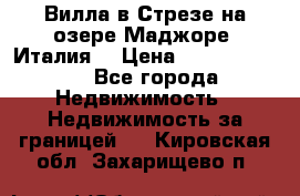 Вилла в Стрезе на озере Маджоре (Италия) › Цена ­ 112 848 000 - Все города Недвижимость » Недвижимость за границей   . Кировская обл.,Захарищево п.